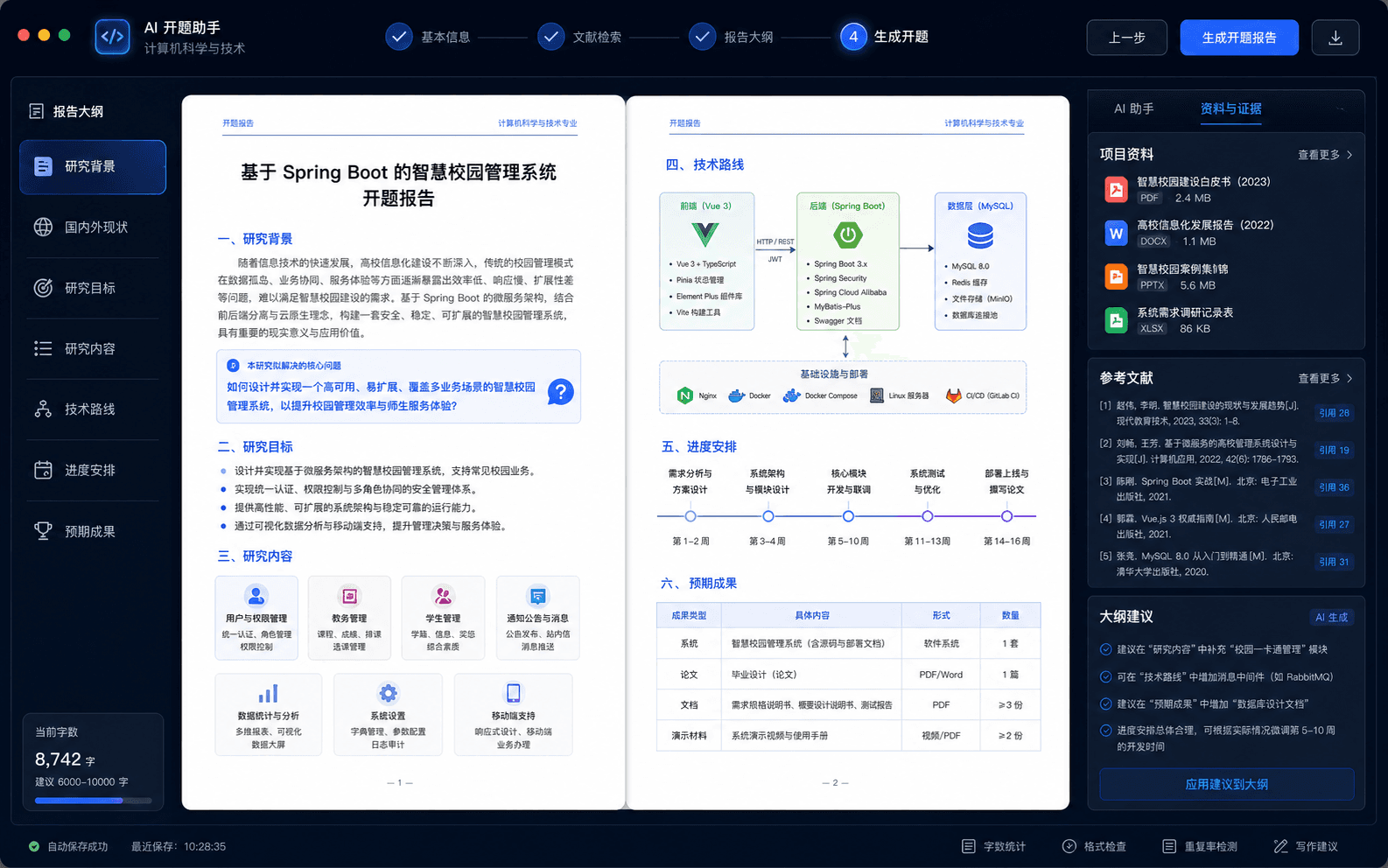 智慧校园管理系统开题报告，包含研究背景、技术路线与进度安排